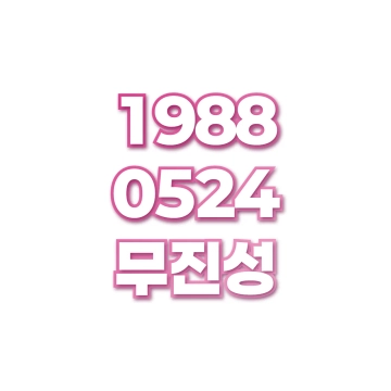 무진성