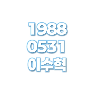 이수혁