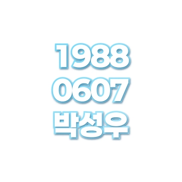 박성우