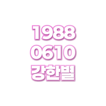 강한별