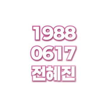 전혜진