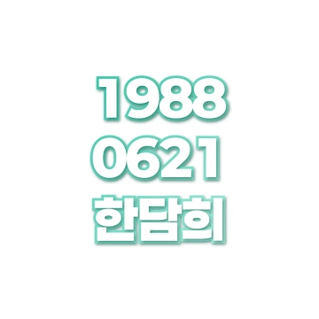 한담희