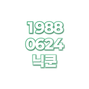 닉쿤