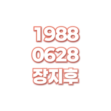 장지후