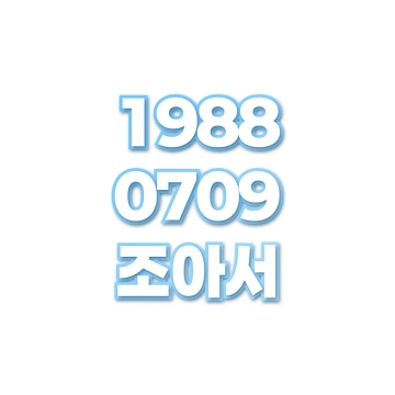 조아서