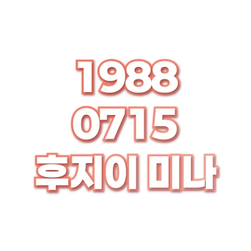후지이 미나