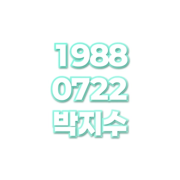 박지수