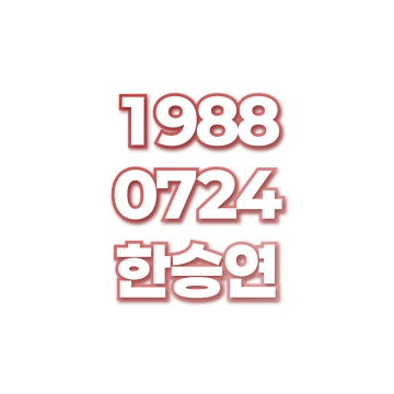 한승연