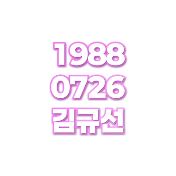 김규선
