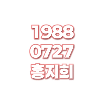 홍지희