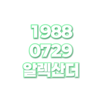 알렉산더