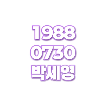 박세영