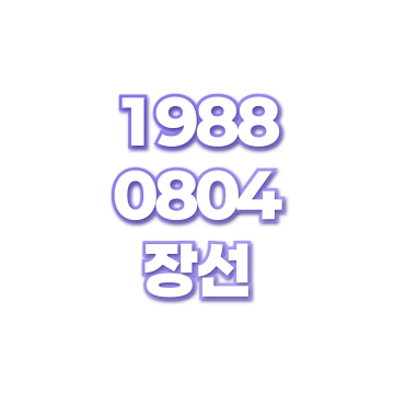 장선