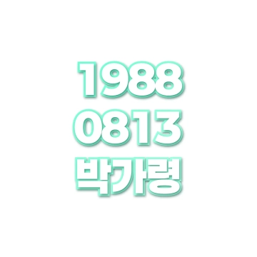 박가령