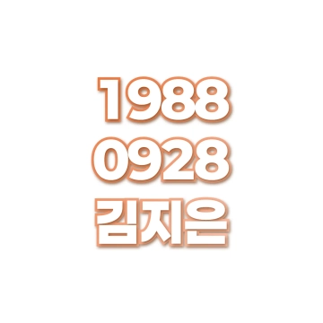 김지은