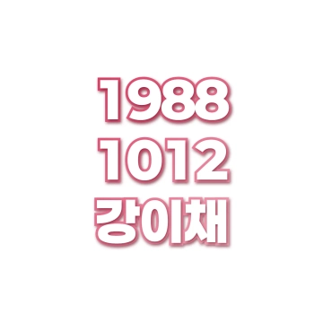 강이채