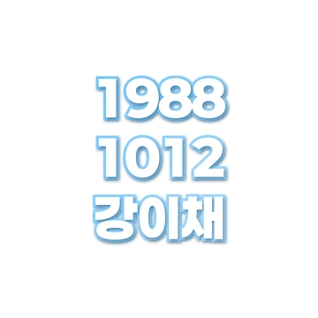 강이채