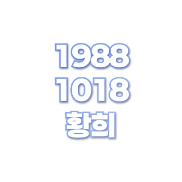 황희