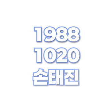 손태진