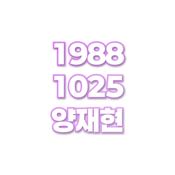 양재현
