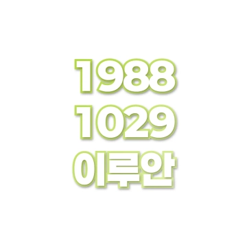이루안