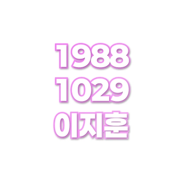 이지훈