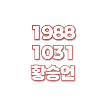 황승언