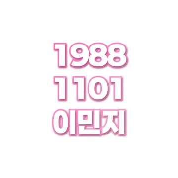 이민지