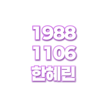 한혜린