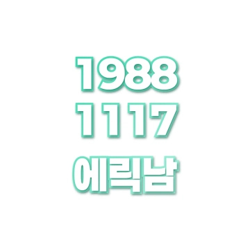 에릭남