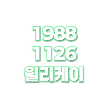 윌리케이