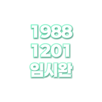 임시완