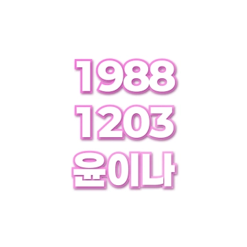 윤이나