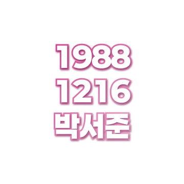 박서준