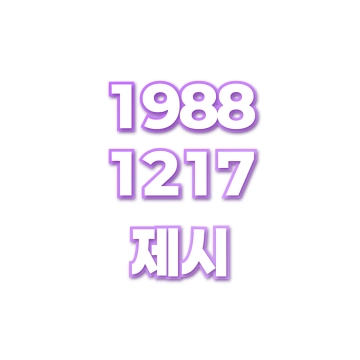 제시