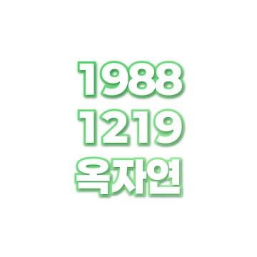 옥자연