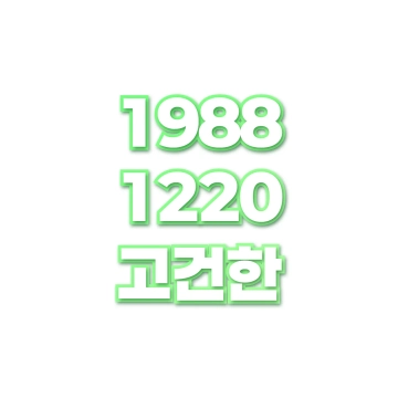 고건한