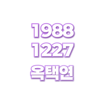 옥택연