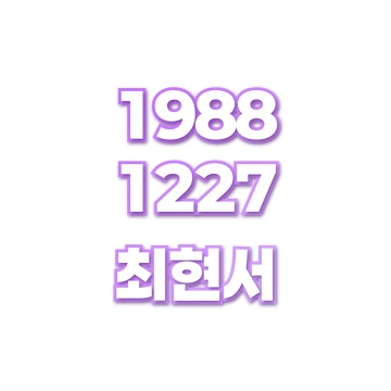 최현서