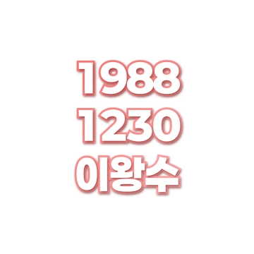 이왕수