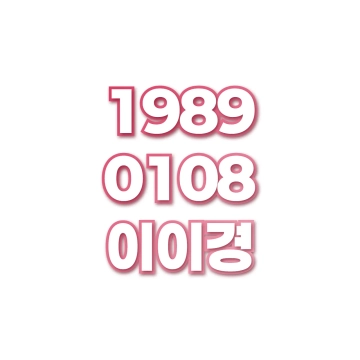 이이경