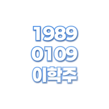 이학주