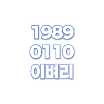 이벼리