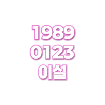 이설