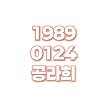 공라희