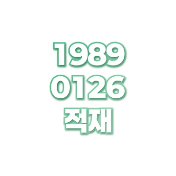 적재