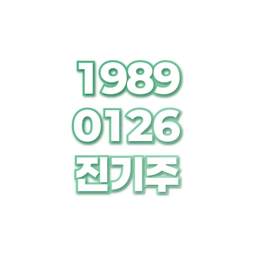 진기주