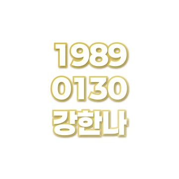 강한나
