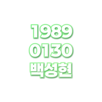 백성현