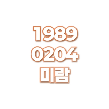미람
